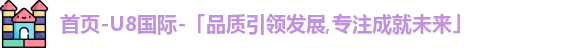 u8国际